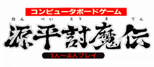 Genpei Touma Den - Computer Boardgame (Japan) logo